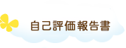 自己評価報告書